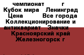 11.1) чемпионат : 1988 г - Кубок мира - Ленинград › Цена ­ 149 - Все города Коллекционирование и антиквариат » Значки   . Красноярский край,Железногорск г.